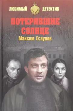 Максим Есаулов: Потерявшие солнце
