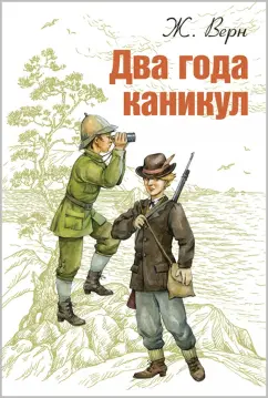 Жюль Верн: Два года каникул