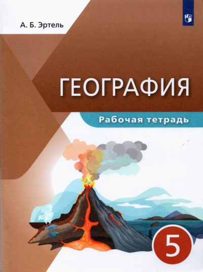 Анна Эртель: География. 5 класс. Рабочая тетрадь. ФГОС