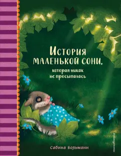 Сабина Больманн: История маленькой сони, которая никак не просыпалась