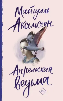 Майгулль Аксельссон: Апрельская ведьма