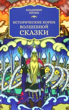Владимир Пропп: Исторические корни волшебной сказки