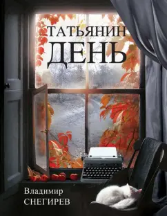 Владимир Снегирев: Татьянин день. Отчет о командировках