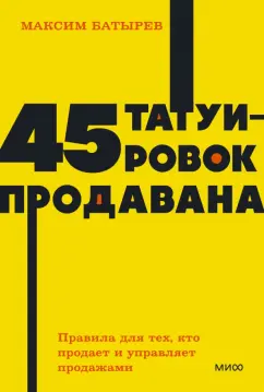 Максим Батырев: 45 татуировок продавана. Правила для тех кто продаёт и управляет продажами
