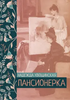 Надежда Хвощинская: Пансионерка