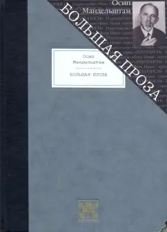 Осип Мандельштам: Большая проза. Шум времени. Феодосия. Египетская марка. Четвертая проза