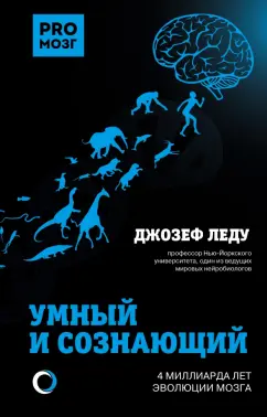 Джозеф Леду: Умный и сознающий. 4 миллиарда лет эволюции мозга