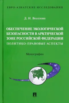 Дарья Веселова: Обеспечение экологической безопасности в Арктической зоне Российской Федерации