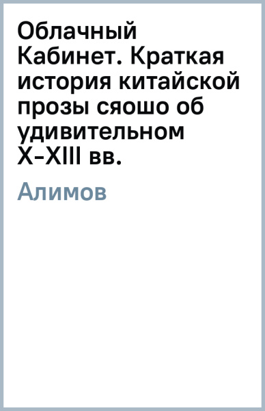 Игорь Алимов: Облачный Кабинет. Краткая история китайской прозы сяошо об удивительном X-XIII вв.