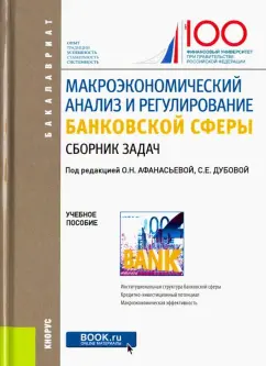 Афанасьева, Абрамова, Дубова: Макроэкономический анализ и регулирование банковской сферы. Сборник задач. Учебное пособие
