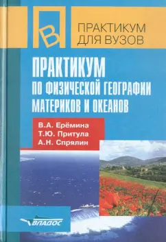 Еремина, Притула, Спрялин: Практикум по физической географии материков и океанов