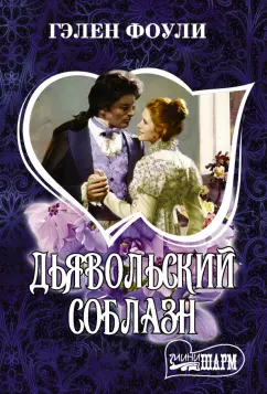 Гэлен Фоули: Дьявольский соблазн