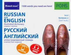 Русский и английский иллюстрированный словарь. Компактное издание. 1 500 слов