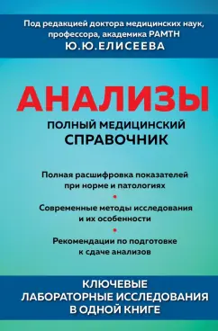 Елисеев, Ананьев, Ананьева: Анализы. Полный медицинский справочник. Ключевые лабораторные исследования в одной книге