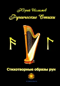 Юрий Исламов: Рунические стихи. Стихотворные образы рун