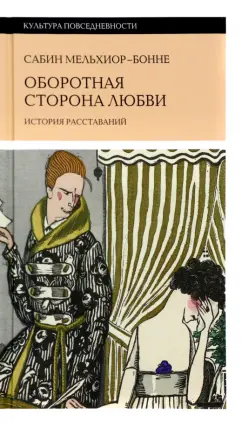 Сабин Мельхиор-Бонне: Оборотная сторона любви. История расставаний