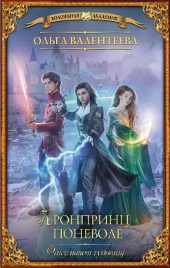 Ольга Валентеева: Факультет чудовищ. Кронпринц поневоле