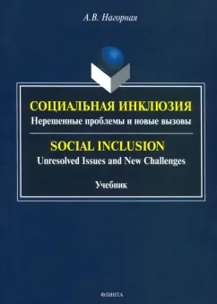 Александра Нагорная: Социальная инклюзия. Нерешенные проблемы и новые вызовы