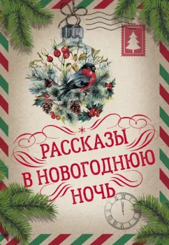 Гоголь, Лесков, Диккенс: Рассказы в Новогоднюю ночь