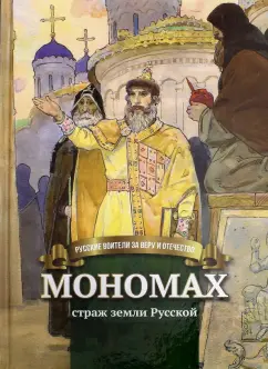 Наталья Иртенина: Мономах страж земли Русской