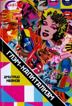 Дмитрий Иванов: Глэм-капитализм. Мир брендов, трендов и трэша