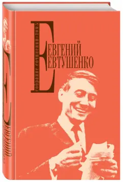 Евгений Евтушенко: Собрание сочинений. Том 5