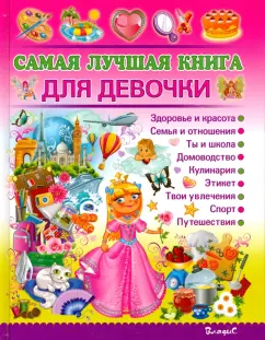 Наталья Филимонова: Самая лучшая книга для девочки