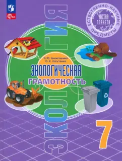 Алексашина, Лагутенко: Экологическая грамотность. Естественно-научные предметы. 7 класс. Учебник. ФГОС