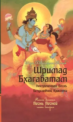 Шри Вьяса: Шримад Бхагаватам. Книга 10. Часть 2