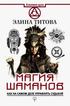 Элина Титова: Магия шаманов. Как на самом деле управлять судьбой