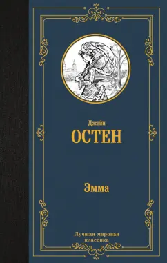 Джейн Остен: Эмма