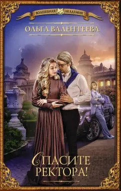 Ольга Валентеева: Спасите ректора!