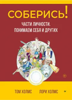 Холмс, Холмс: Соберись! Части личности. Понимаем себя и других