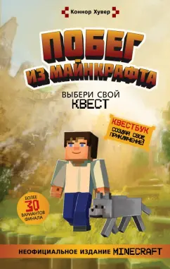 Коннор Хувер: Побег из Майнкрафта. Выбери свой квест