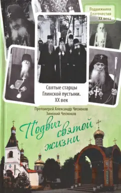 Протоиерей, Чесноков: Подвиг святой жизни. Святые старцы Глинской пустыни. XX век