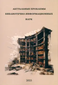 Сергей Соколов: Актуальные проблемы библиотечно-информационных наук