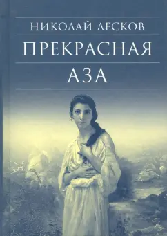 Николай Лесков: Прекрасная Аза