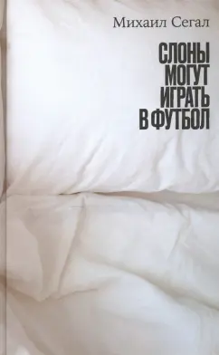 Михаил Сегал: Слоны могут играть в футбол