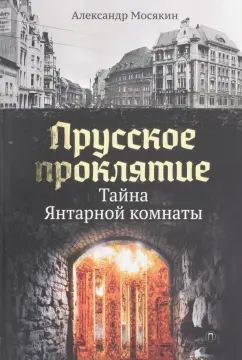 Александр Мосякин: Прусское проклятие. Тайна янтарной комнаты