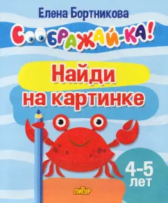 Елена Бортникова: Найди на картинке. Для детей 4-5 лет
