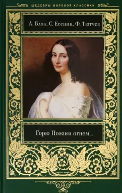 Тютчев, Блок, Фет: Горю Поэзии огнем...