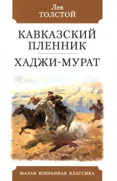 Лев Толстой: Кавказский пленник. Хаджи-Мурат