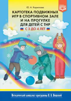 Юлия Кириллова: Картотека подвижных игр в спортивном зале и на прогулке для детей с ТНР с 3 до 4 лет. ФГОС