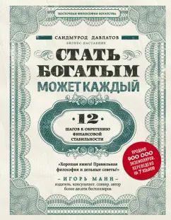 Саидмурод Давлатов: Стать богатым может каждый. 12 шагов к обретению финансовой стабильности