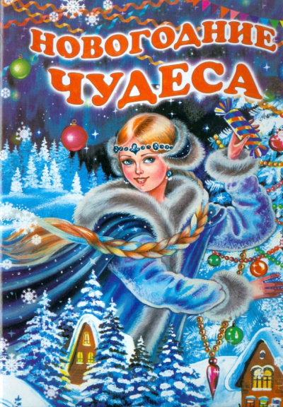 Степанов, Найденова: Новогодние чудеса