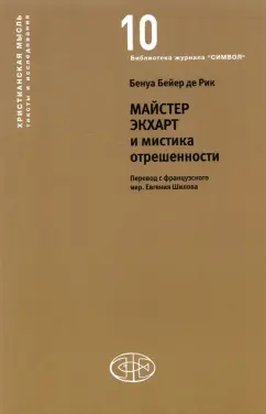 Бейер де Рик Бенуа: Майстер Экхарт и мистика отрешенности