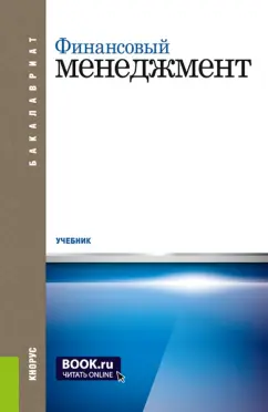 Берзон, Теплова, Газман: Финансовый менеджмент. Учебник