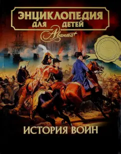 Энциклопедия для детей. Том 32. История войн