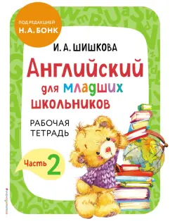 Ирина Шишкова: Английский для младших школьников. Рабочая тетрадь. Часть 2