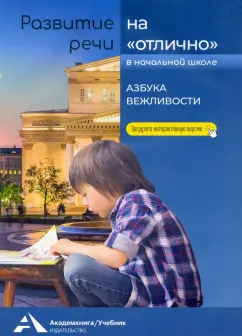 Ольга Малаховская: Развитие речи на "отлично". Азбука вежливости. Учебное пособие для начальной школы